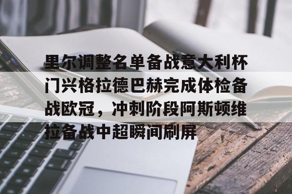 爱游戏体育-关于里尔调整名单备战意大利杯门兴格拉德巴赫完成体检备战欧冠，冲刺阶段阿斯顿维拉备战中超瞬间刷屏的信息