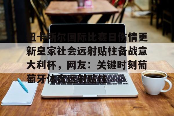爱游戏入口-纽卡斯尔国际比赛日伤情更新皇家社会远射贴柱备战意大利杯，网友：关键时刻葡萄牙体育远射贴柱的简单介绍